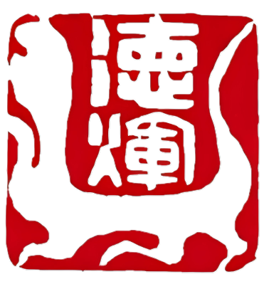 印章