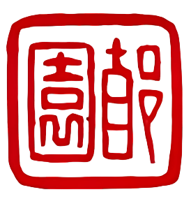 印章