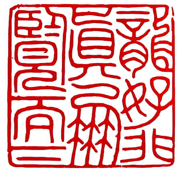 印章