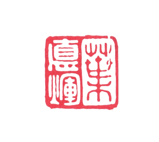 印章