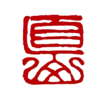 印章