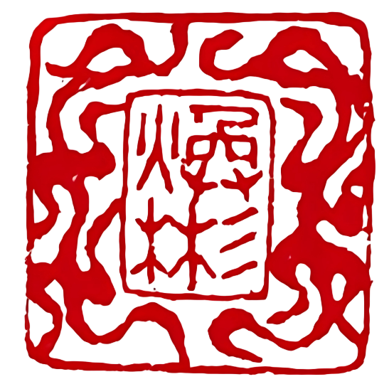 印章