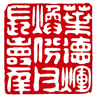 印章