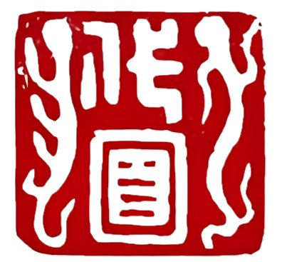 印章