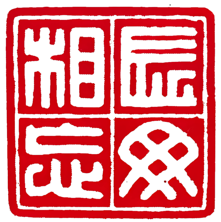 印章